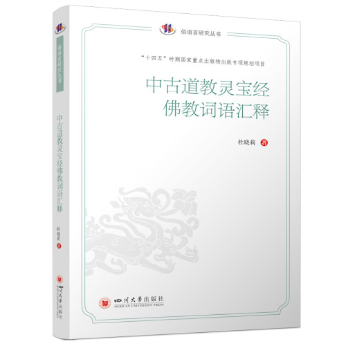 【官方正版】 中古道教灵宝经佛教词语汇释 9787569061482 杜晓莉著 四川大学出版社