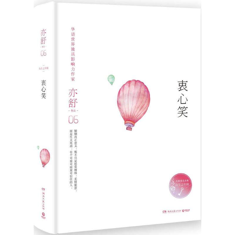 【官方正版】 衷心笑 亦舒 湖南文艺出版社 9787540481230