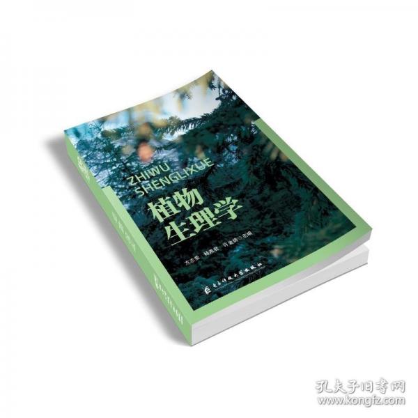 【官方正版】 植物生理学 9787577013381 方志荣, 杨燕君, 许金铸主编 电子科技大学出版社