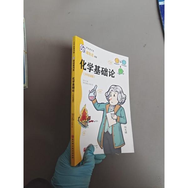【官方正版】 化学基础论 9787571445683 赵东元著 北京科学技术出版社