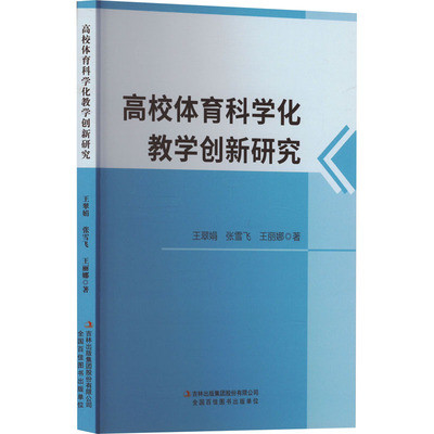 【官方正版】 高校体育科学化教学创新研究 9787573132796 王翠娟, 张雪飞, 王丽娜著 吉林出版集团股份有限公司