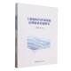 官方正版 中国社会科学出版 大数据时代档案数据治理体系构建研究 谭必勇等著 社 9787522749266