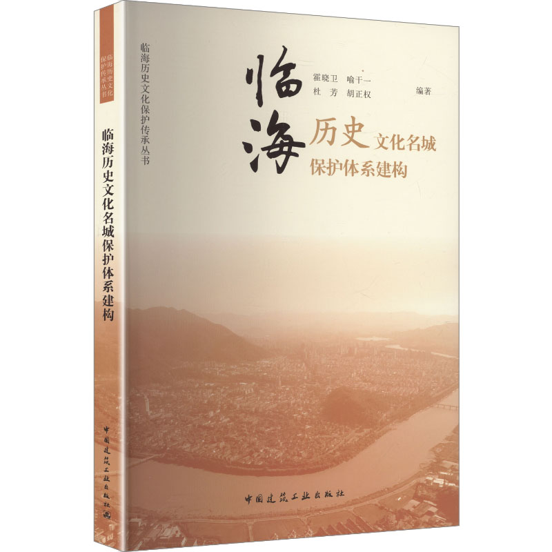 【官方正版】 临海历史文化名城保护体系建构 霍晓卫 ... [等] 编著 中国建筑工业出版社 9787112317745