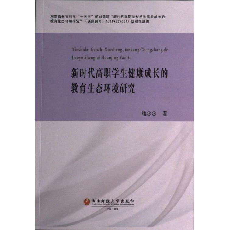 【官方正版】 新时代高职学生健康成长的教育生态环境研究 9787550452817 喻念念著 西南财经大学出版社