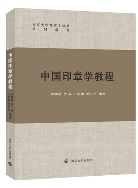 【官方正版】 中国印章学教程 9787305253140 周晓陆、付威、王安祺、刘东芹 南京大学出版社