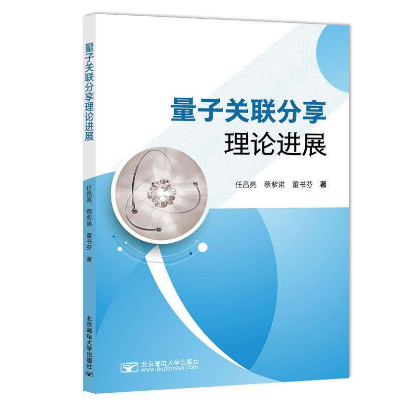 【官方正版】 量子关联分享理论进展 任昌亮, 蔡紫诺, 董书芬著 北京邮电大学出版社 9787563577491