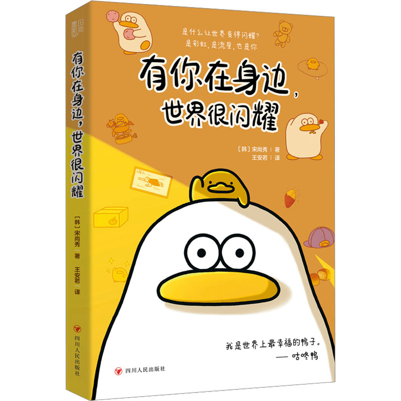【官方正版】 有你在身边, 世界很闪耀 9787220134777 (韩) 宋尚秀著 四川人民出版社