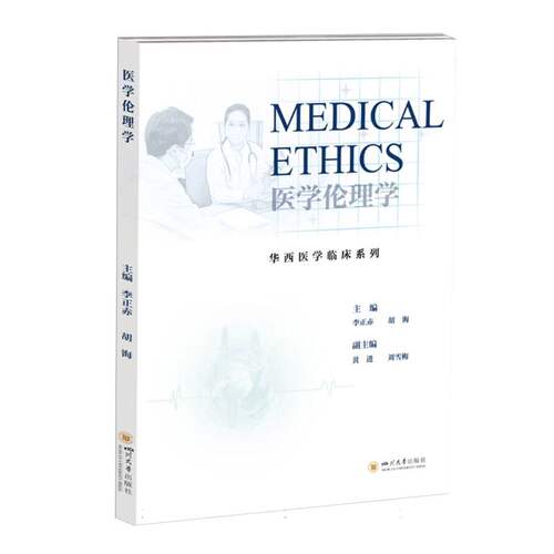 【官方正版】 Medical ethics 9787569065374 主编李正赤, 胡海 四川大学出版社