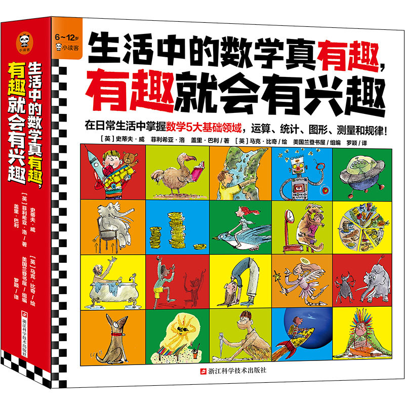 【官方正版】 生活中的数学真有趣, 有趣就会有兴趣 9787573902276 (英) 史蒂夫·威, 菲利希亚·洛著 浙江科学技术出版社