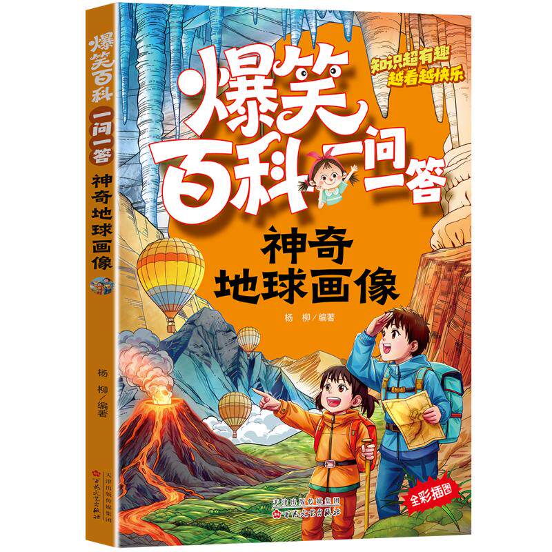 【官方正版】 神奇地球画像 9787530692158 杨柳编著 百花文艺出版社