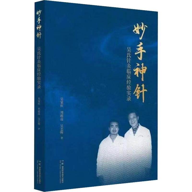 【官方正版】 妙手神针 吴家庆, 刘超亮, 吴艺晖著 湖南科学技术出版社 9787571041014