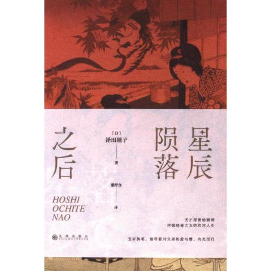 【官方正版】 星辰陨落之后 (日) 泽田瞳子著 九州出版社 9787522516868