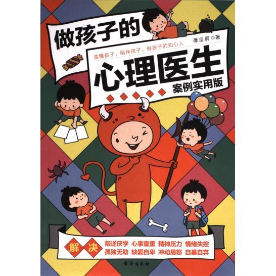 【官方正版】 做孩子的心理医生 谭宝屏著 台海出版社 9787516837306