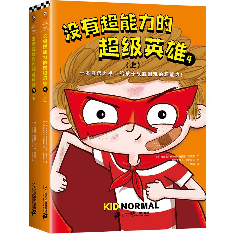 【官方正版】 没有超能力的超级英雄.4 9787556857906 格雷格·詹姆斯,克里斯·史密斯,艾丽卡·萨尔赛多 二十一世纪出版社