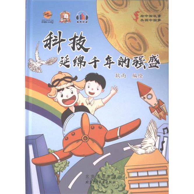 【官方正版】 科技#cln#延绵千年的强盛 9787530166208 耿雨, 编绘 北京少年儿童出版社