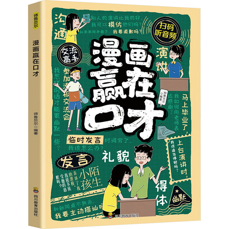 【官方正版】 漫画赢在口才 9787540897239 师鲁贝尔编著 四川教育出版社