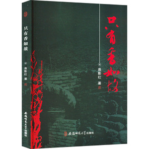 【官方正版】 只有香如故 9787567643321 袁影红著 安徽师范大学出版社