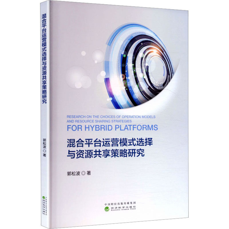 [正版新书]库房现货直发 混合平台运营模式选择与资源共享策略研究 9787521872156 郭松波, 著 经济科学出版社