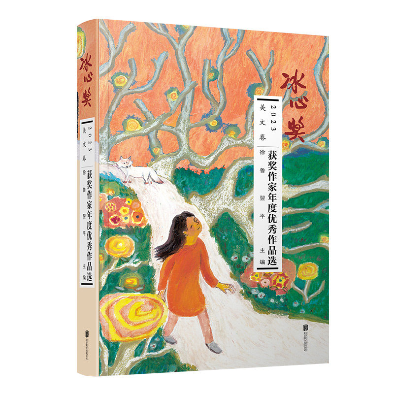 【官方正版】 2023冰心奖获奖作家年度优秀作品选 徐鲁, 翌平主编 北京联合出版公司 9787559667083