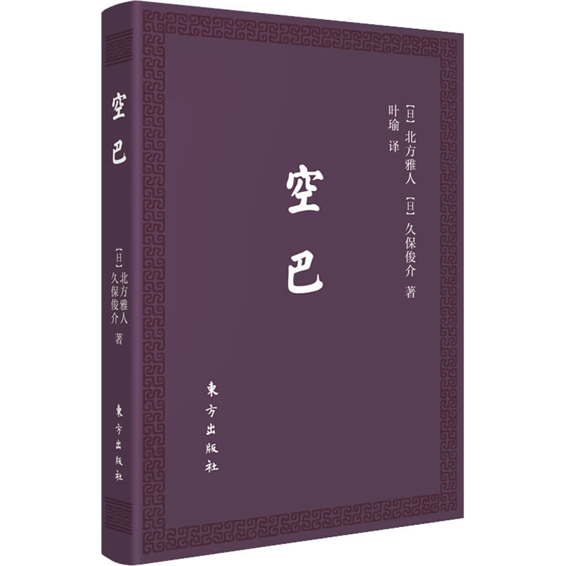 【官方正版】 空巴-稻盛和夫手把手教你如何践行阿米巴(口袋版) 9787520717892 【日】北方雅人 【日】久保俊介 东方出版社