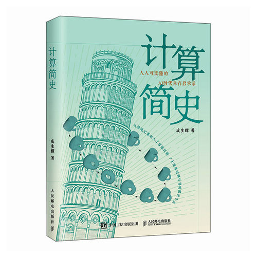 【官方正版】 计算简史 9787115667625 成生辉著 人民邮电出版社