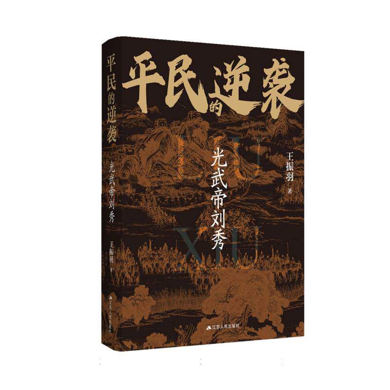 【官方正版】 平民的递袭:光武帝刘秀 9787214298669 王振羽 江苏人民出版社