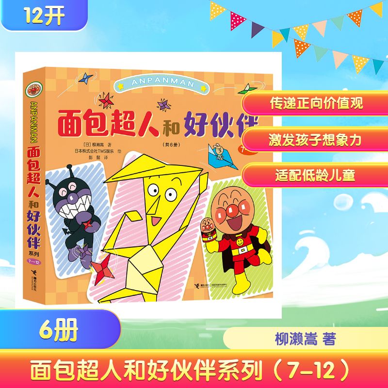 【官方正版】 面包超人和好伙伴系列(7-12) (日)柳濑嵩 著;日本株式会社TMS娱乐 绘 著 彭懿 译 译 接力出版社 9787544894500
