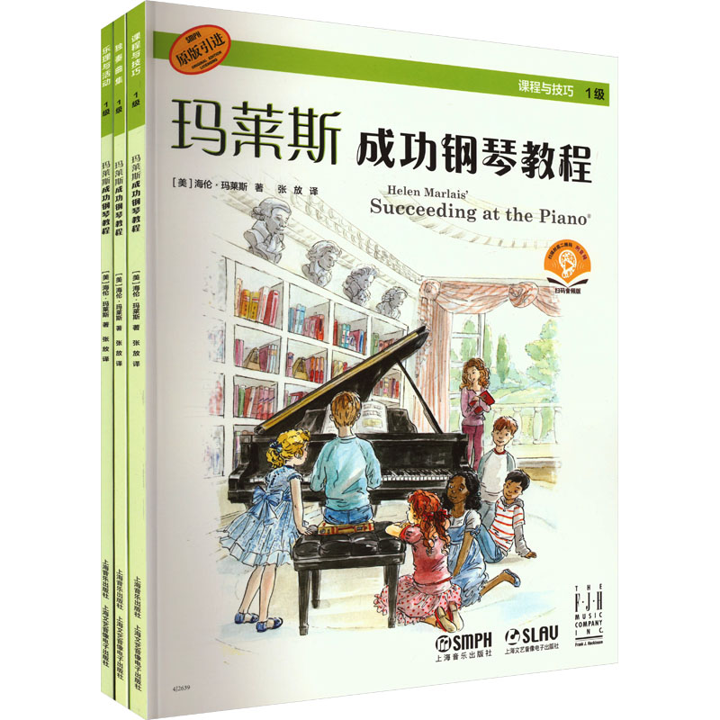 【官方正版】 玛莱斯成功钢琴教程 9787552328714 (美) 海伦·玛莱斯著 上海音乐出版社