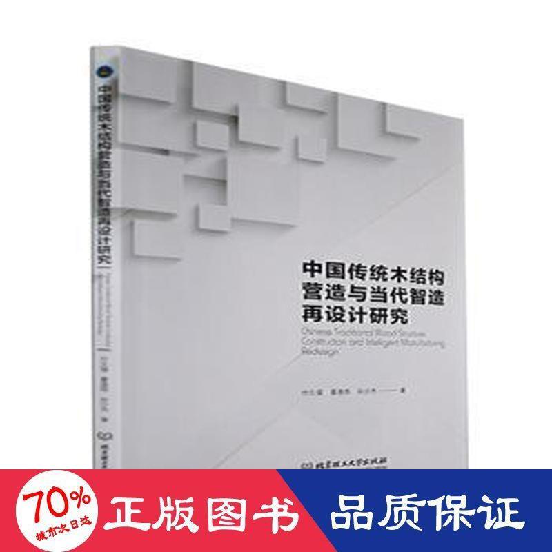 中国传统木结构营造与当代智造再设计研究9787576315646付久强, 夏逸雨, 孙少杰著