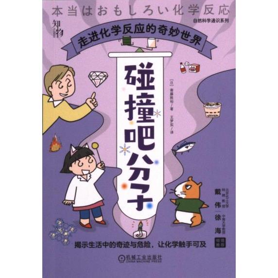 【官方正版】 碰撞吧分子#cln#走进化学反应的奇妙世界 9787111739227 (日) 斋藤胜裕, 著 机械工业出版社