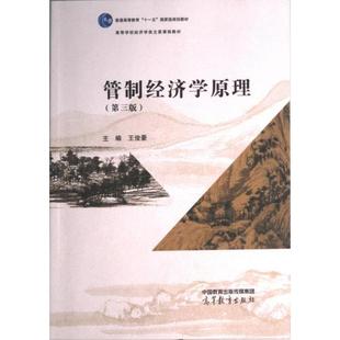 【官方正版】 管制经济学原理 9787040588958 主编王俊豪 高等教育出版社