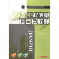 【官方正版】 建筑工程测量项目化教程 9787568030984 主编韩永光, 张红兵 华中科技大学出版社