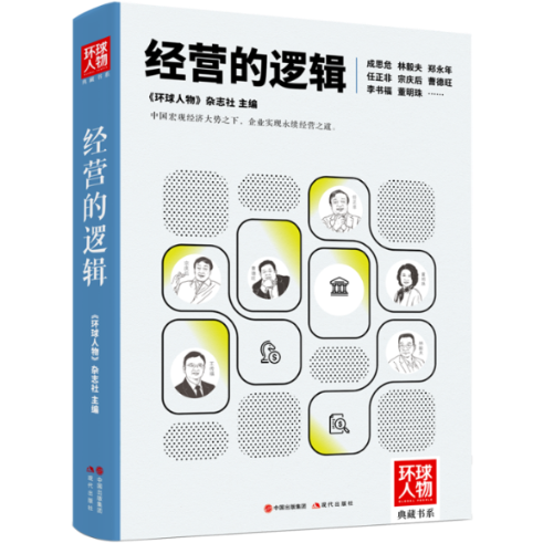 【官方正版】 经营的逻辑(《环球人物》典藏书系)任正非、宗庆后、曹德旺、李书福、董明珠---- 中国宏观经济大势之