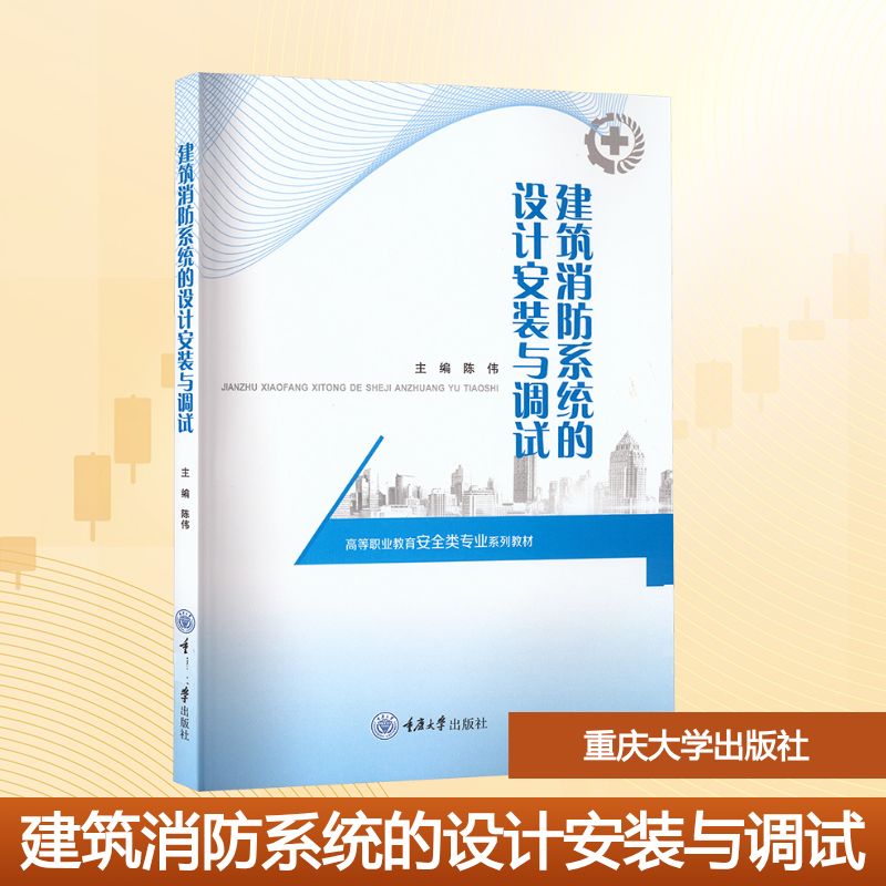【官方正版】 建筑消防系统的设计安装与调试 9787568956284 陈伟 重庆大学出版社