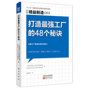 【官方正版】 打造工厂的48个秘诀 9787520715447 一般社团法人日本能率协会, GOOD FACTORY研究会著 东方出版社