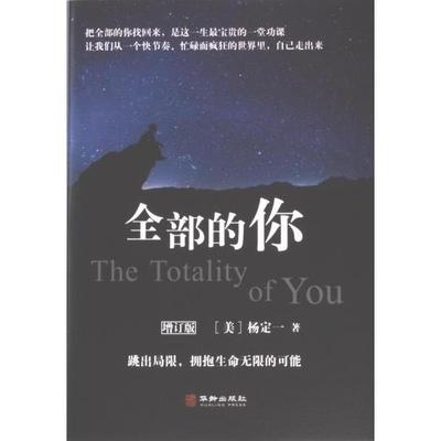 【官方正版】 全部的你 9787516913871 杨定一 华龄出版社