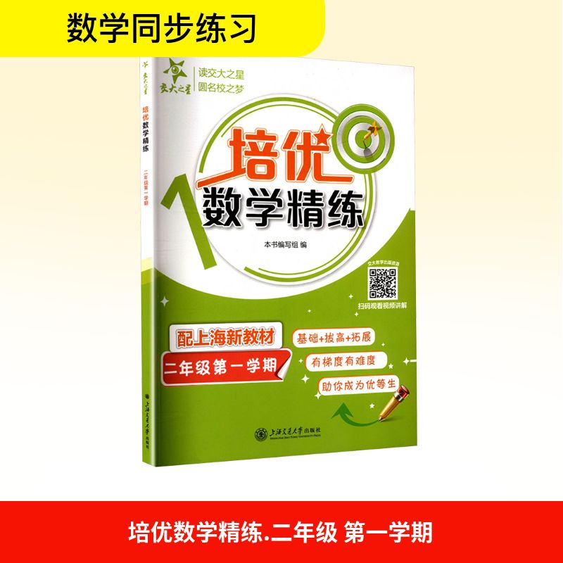 【官方正版】 培优数学精练（二年级D一学期） 本书编写组 编 上海交通大学出版社有限公司 9787313310460
