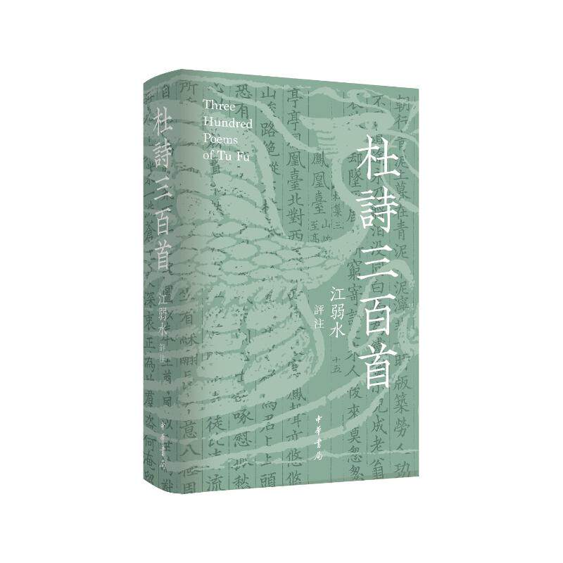 [正版新书]库房现货直发 杜詩三百首 9787101171501 江弱水評註 中华书局 文学/中国古诗词