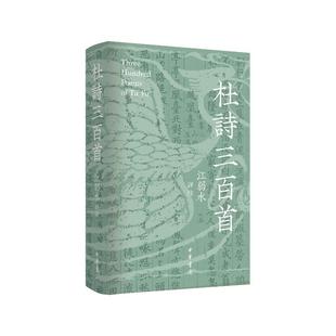 【官方正版】 杜詩三百首 江弱水評註 中华书局 9787101171501