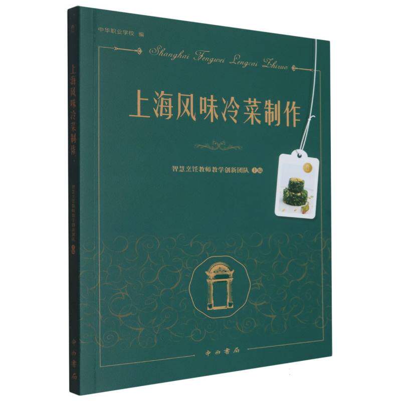 【官方正版】 上海风味冷菜制作 9787547524237 智慧烹饪教师教学创新团队主编 中西书局