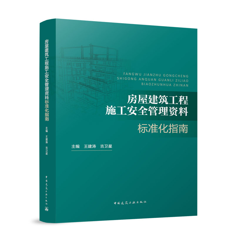 【官方正版】 房屋建筑工程施工安全管理资料标准化指南 主编王建涛, 吉卫星 中国建筑工业出版社 9787112317226