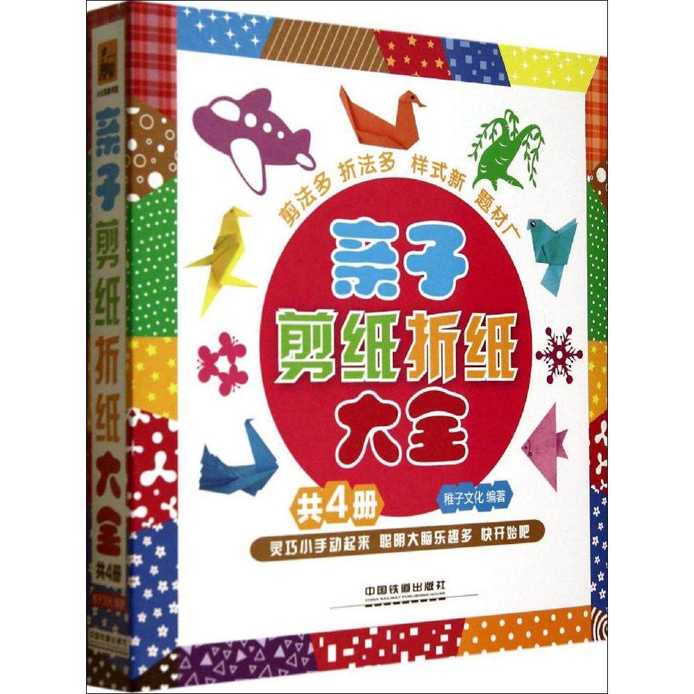【官方正版】 亲子剪纸折纸大全 9787113187569 稚子文化编著 中国铁道出版社