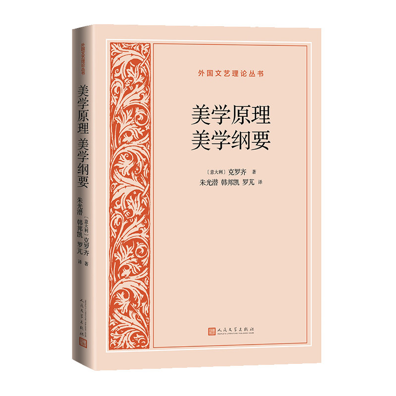 【官方正版】 美学原理 美学纲要 9787020195763 (意) 克罗齐著 人民文学出版社