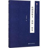 风神 研究 卓希惠著 社 欧阳修散文 社会科学文献出版 9787520117029 官方正版