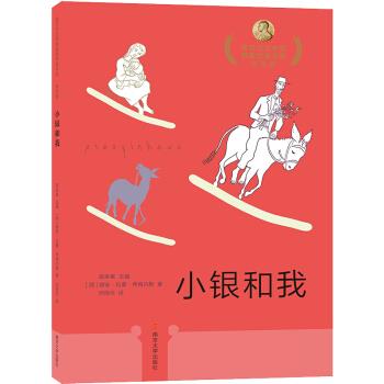【官方正版】 小银和我 9787305210860 胡安·拉蒙·希梅内斯 南京大学出版社