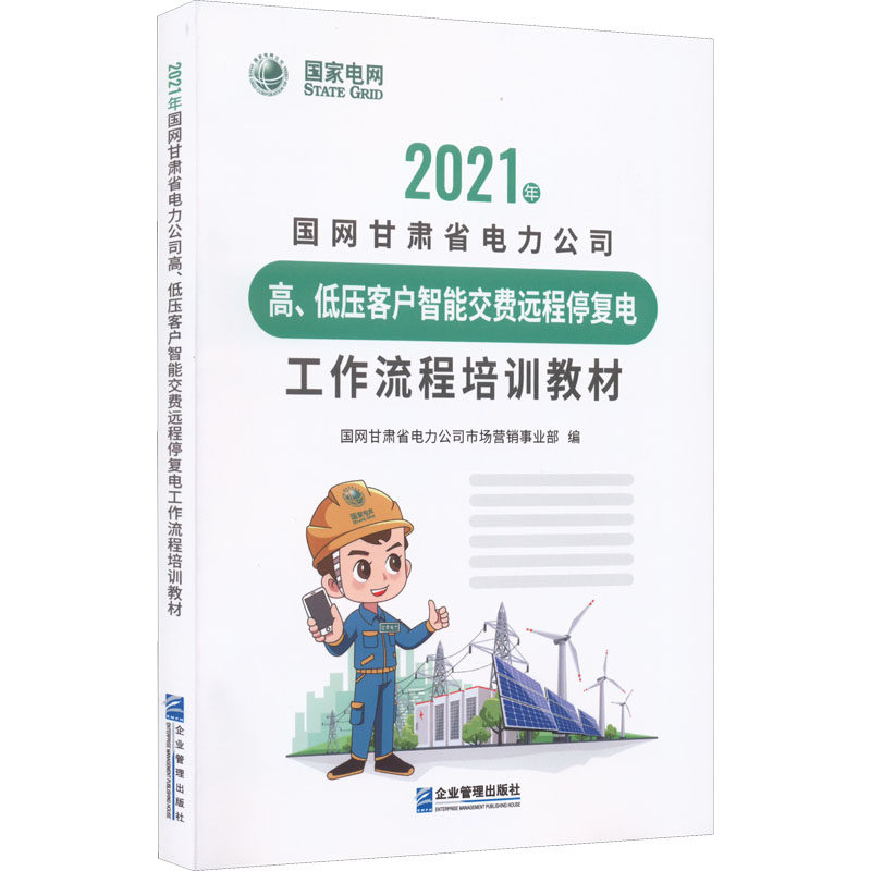 【官方正版】 2021年国网甘肃省电力公司高、低压客户智能交费远程停复电工作流程培训教材 国网甘肃省电力公司市场营销事业部编