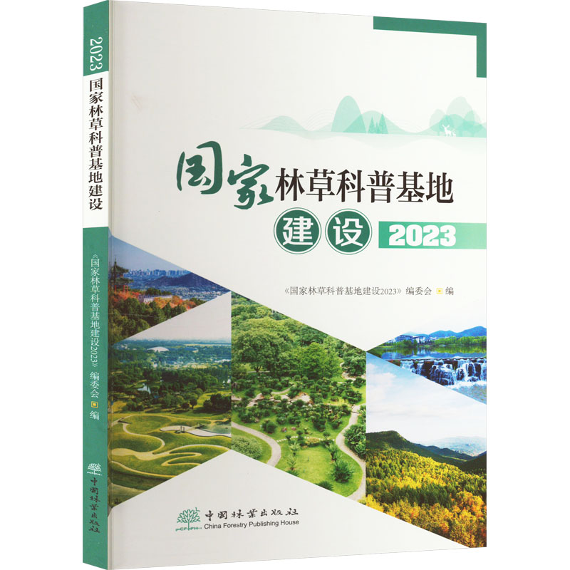【官方正版】 草科普基地建设 9787521923179 《草科普基地建设2023》编委会编 中国林业出版社