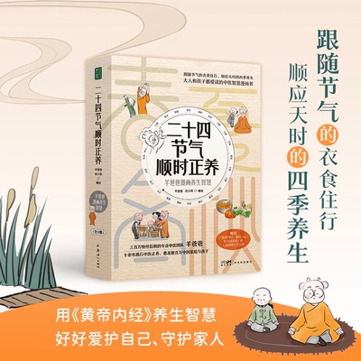 【官方正版】 二十四节气顺时正养 9787558348327 羊爸爸, 俞小燕著绘 新世纪出版社