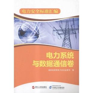 9787213064180 國家能源局電力安全監(jiān)管司編 官方正版 浙江人民出版 社 電力安全標(biāo)準(zhǔn)匯編