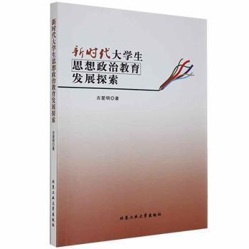 【官方正版】 新时代大学生思想政治教育发展探索 9787563973828 吉爱明著 北京工业大学出版社